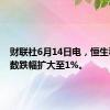 财联社6月14日电，恒生科技指数跌幅扩大至1%。