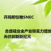 开局即惊艳SNEC | 合盛硅业全产业链实力绽放，引领光伏创新新纪元