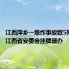 江西萍乡一爆炸事故致5死25伤 江西省安委会挂牌督办