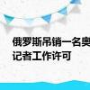 俄罗斯吊销一名奥地利记者工作许可