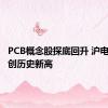 PCB概念股探底回升 沪电股份再创历史新高