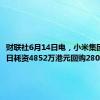 财联社6月14日电，小米集团6月14日耗资4852万港元回购280万股。