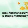 特斯拉已累计生产超600万辆电动车 年底前总产量预将突破700万辆