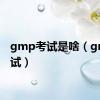 gmp考试是啥（gmp考试）