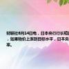 财联社6月14日电，日本央行行长植田和男表示，如果物价上涨到目标水平，日本央行将提高利率。