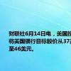 财联社6月14日电，美国投行KBW将美国银行目标股价从37美元上调至46美元。