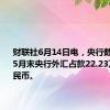 财联社6月14日电，央行数据显示，5月末央行外汇占款22.23万亿元人民币。