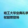 哈工大毕业典礼学术权杖超燃登场