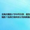 全网点赞的17岁中专女孩，是怎么被发现的？杭州已有科技公司向她抛出橄榄枝