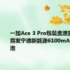 一加Ace 3 Pro包装盒泄露：全球首发宁德新能源6100mAh超大电池