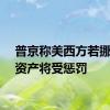 普京称美西方若挪用俄资产将受惩罚