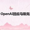 OpenAI回应马斯克质疑