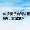 41岁男子自驾进藏失联16天，家属发声