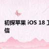 初探苹果 iOS 18 卫星短信