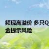 频现高溢价 多只QDII基金提示风险