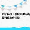 创元科技：收到1748.4万元江苏银行现金分红款