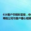 616客户节精彩呈现，中国人寿寿险公司与客户暖心相聚