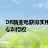 DR新亚电获得实用新型专利授权