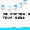 济南一市民多次被盗，没想到“不速之客”竟然是他