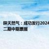 陕天然气：成功发行2024年度第二期中期票据