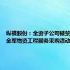 纵横股份：全资子公司被禁止参加全军物资工程服务采购活动