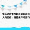 茅台酒价下跌股价创年内新低 公司人员回应：目前生产经营均正常