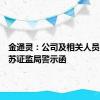 金通灵：公司及相关人员收到江苏证监局警示函