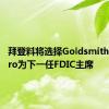 拜登料将选择Goldsmith Romero为下一任FDIC主席