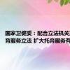 国家卫健委：配合立法机关加快托育服务立法 扩大托育服务有效供给