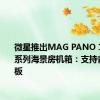 微星推出MAG PANO 100 PZ系列海景房机箱：支持背插式主板