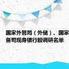 国家外管局（外储）、国家外汇储备司现身银行股调研名单