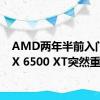 AMD两年半前入门卡RX 6500 XT突然重生