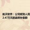 航天软件：公司收到人民币1,392.47万元的政府补助款