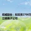 纽威股份：拟投资2700万美元设立越南子公司