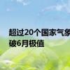 超过20个国家气象站突破6月极值