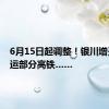 6月15日起调整！银川增开、停运部分高铁……