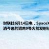 财联社6月14日电，SpaceX宣布取消今晚的猎鹰9号火箭发射任务。