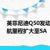 英菲尼迪Q50发动机续航里程扩大至SA