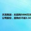 天茂集团：拟回购5000万元-1亿元公司股份，回购价不超3.34元/股