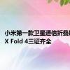 小米第一款卫星通信折叠屏！MIX Fold 4三证齐全