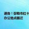 通告！弥勒市红十字会办公地点搬迁