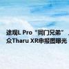 途观L Pro“同门兄弟” 上汽大众Tharu XR申报图曝光