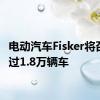 电动汽车Fisker将召回超过1.8万辆车