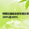 特斯拉储能业务年增长率将达到200%至300%