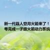 新一代载人登月火箭来了！长征十号完成一子级火箭动力系统试车