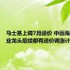 马士基上调7月运价 中远海控：行业龙头后续都有运价调涨计划