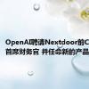 OpenAI聘请Nextdoor前CEO担任首席财务官 并任命新的产品主管