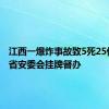 江西一爆炸事故致5死25伤 江西省安委会挂牌督办