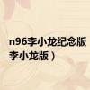 n96李小龙纪念版（n96李小龙版）