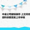 中金公司撤销保荐 上交所终止信芯微科创板首发上市审核